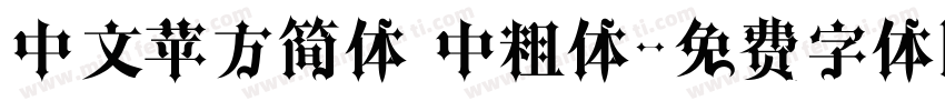 中文苹方简体 中粗体字体转换
